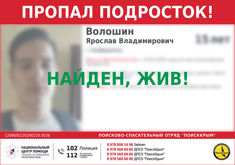 Пропавший в Симферополе 15-летний подросток найден живым