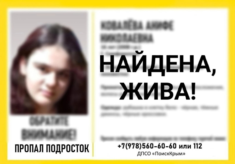 Пропавшая в Симферополе 16-летняя девушка найдена живой