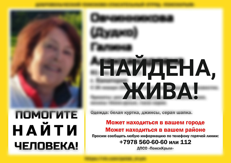 Пропавшая в Евпатории 81-летняя пенсионерка найдена живой