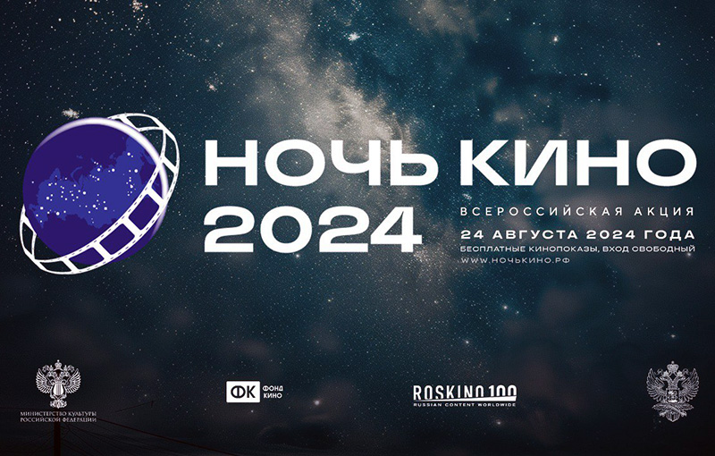 Определены фильмы для ежегодной всероссийской акции «Ночь кино»