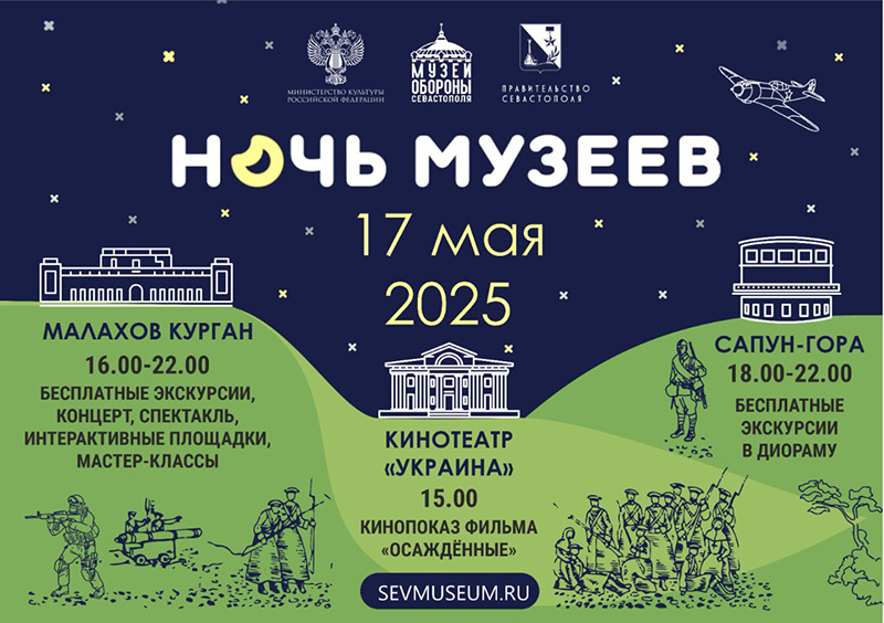 Музей обороны Севастополя приглашает на «Ночь музеев»