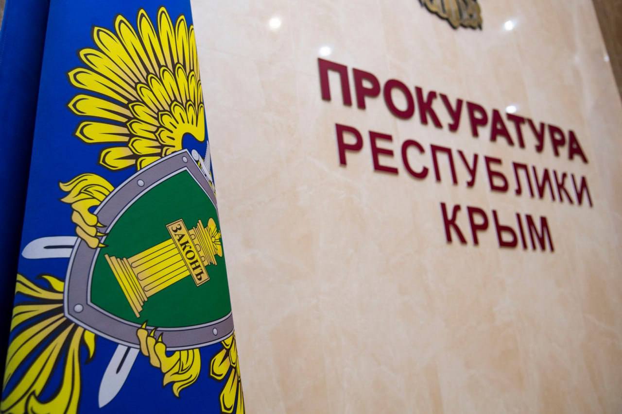 Прокуратура Крым