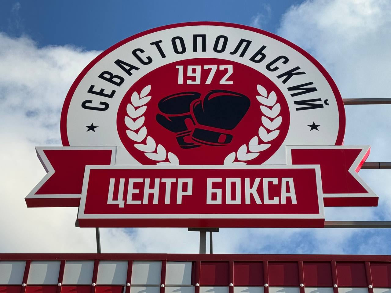 Новый ФОК в Севастополе вошел в структуру «Спортивной школы олимпийского резерва № 4 по боксу»