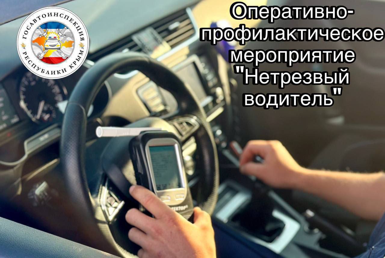 В Крыму будут ловить нетрезвых водителей