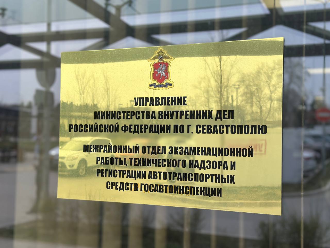 Госавтоинспекция Севастополя