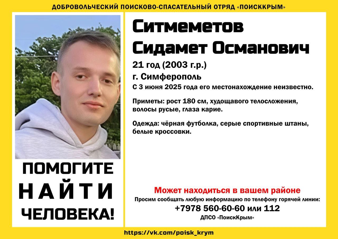В Симферополе бесследно исчез 21-летний парень