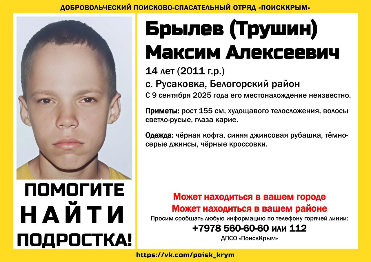 В Крыму пропал 14-летний подросток