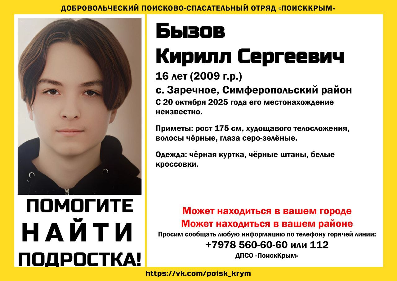 16-летний подросток пропал в Крыму