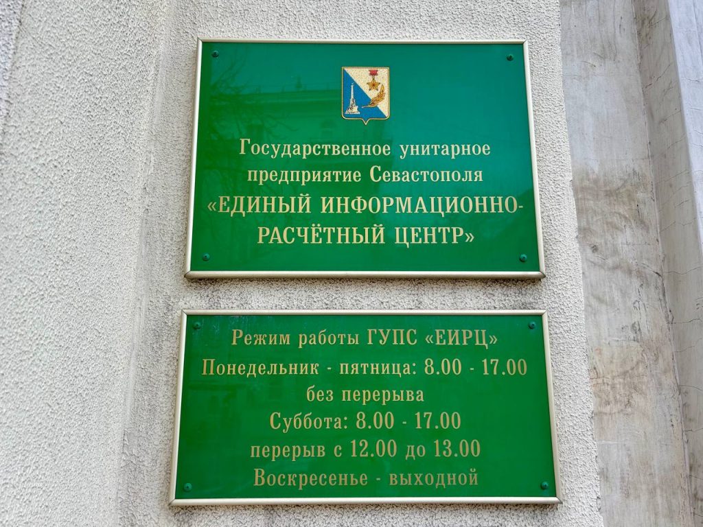 В Севастополе «прихлопнули» ЕИРЦ, несмотря на недовольство горожан «Цифровыми инновациями»