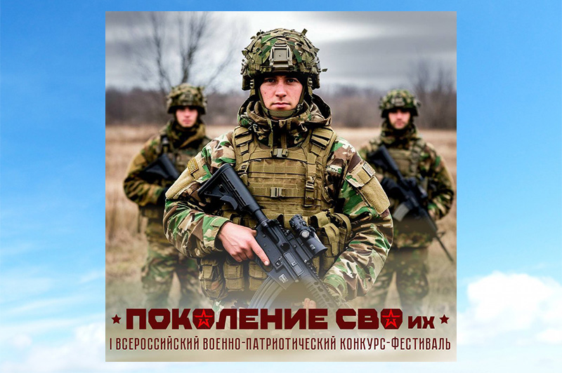 В Севастополе стартует Всероссийский военно-патриотический конкурс-фестиваль «Поколение СВОих»