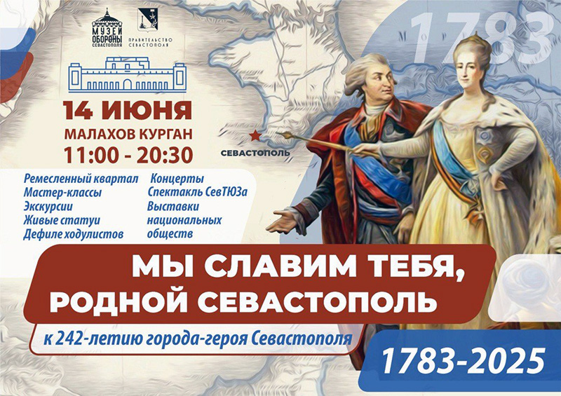 На Малаховом кургане 14 июня пройдет праздник «Мы славим тебя, родной Севастополь!»