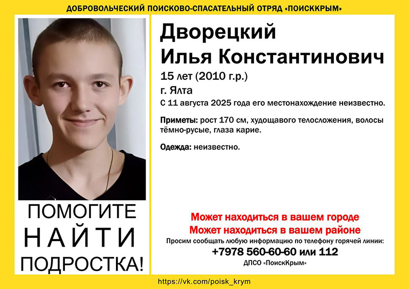 В Ялте пропал 15-летний подросток