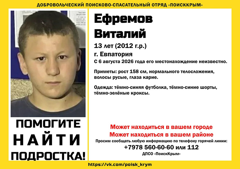 В Евпатории пропал высокий 13-летний мальчик