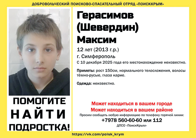 В Симферополе пропал 12-летний мальчик