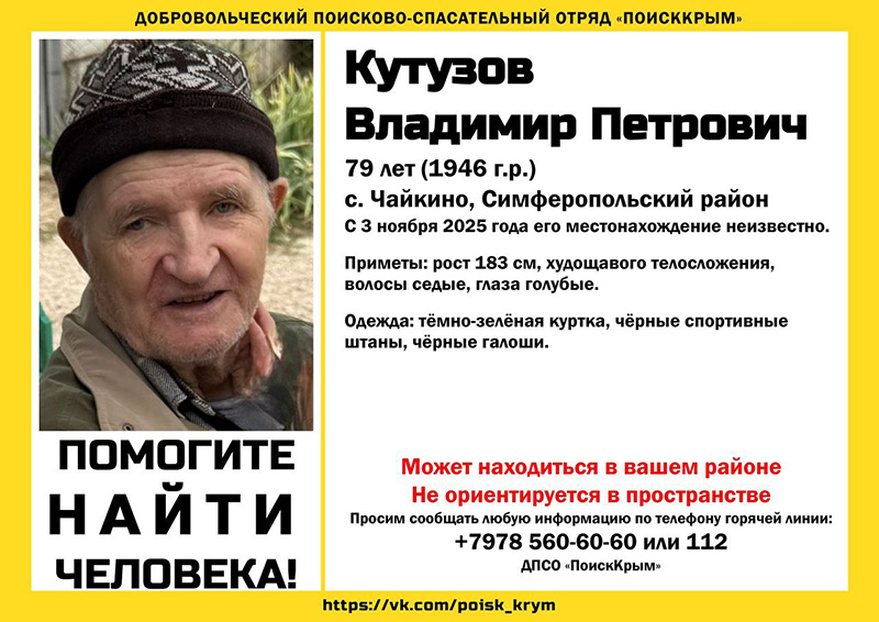 В Симферопольском районе пропал высокий пожилой мужчина