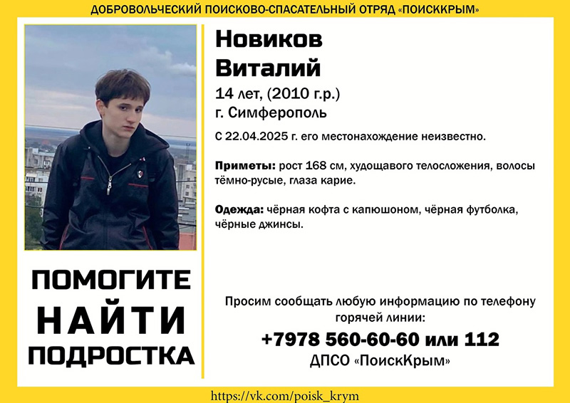 В Симферополе пропал 14-летний подросток