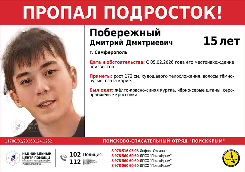 В Симферополе пропал 15-летний подросток