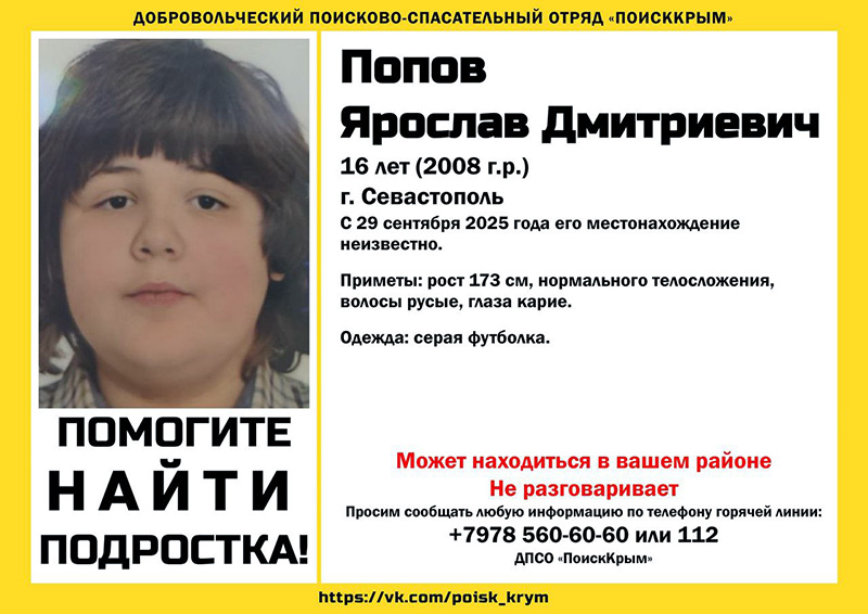В Севастополе пропал 16-летний подросток, страдающий аутизмом