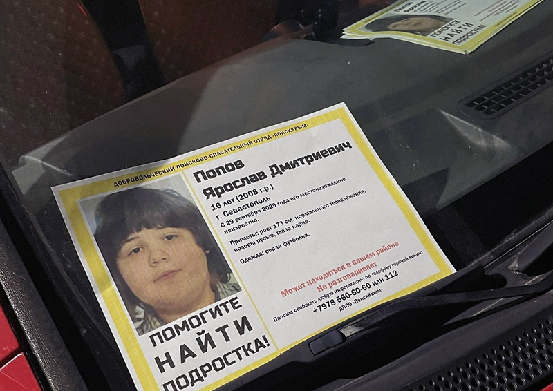 В Севастополе продолжаются поиски пропавшего 16-летнего Ярослава Попова