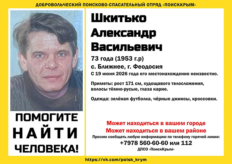 В Крыму пропал 73-летний мужчина в зеленой футболке