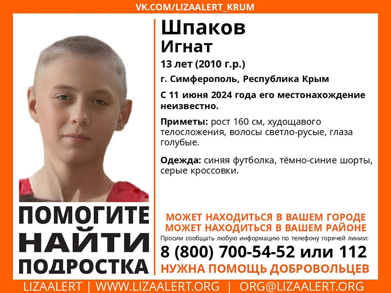 В Симферополе пропал 13-летний мальчик (обновлено)