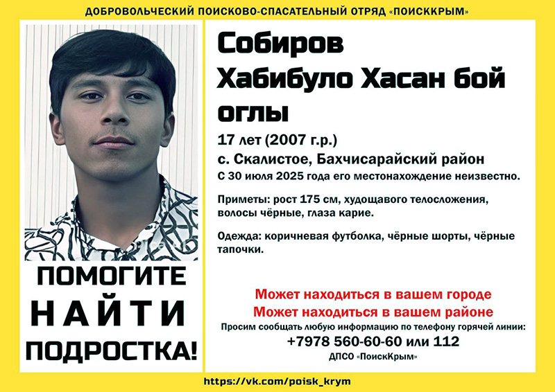 В Бахчисарайском районе пропал 17-летний подросток