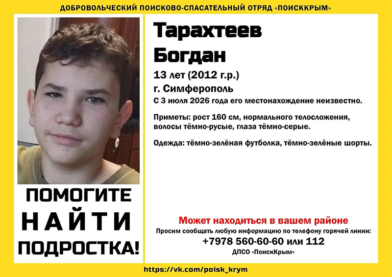 В Симферополе пропал 13-летний мальчик