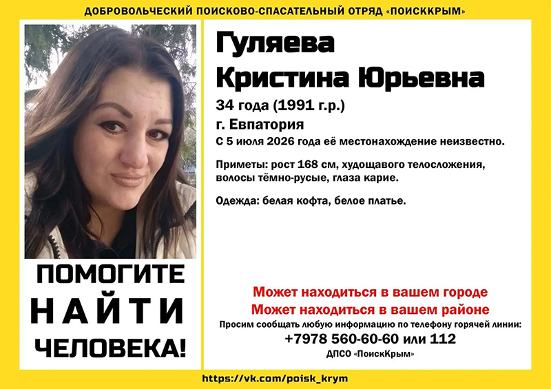 В Евпатории пропала 34-летняя женщина