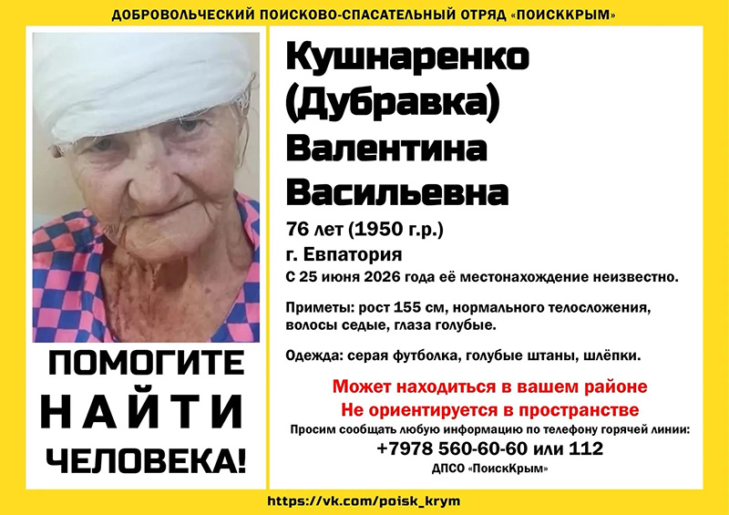 В Евпатории пропала 76-летняя пенсионерка