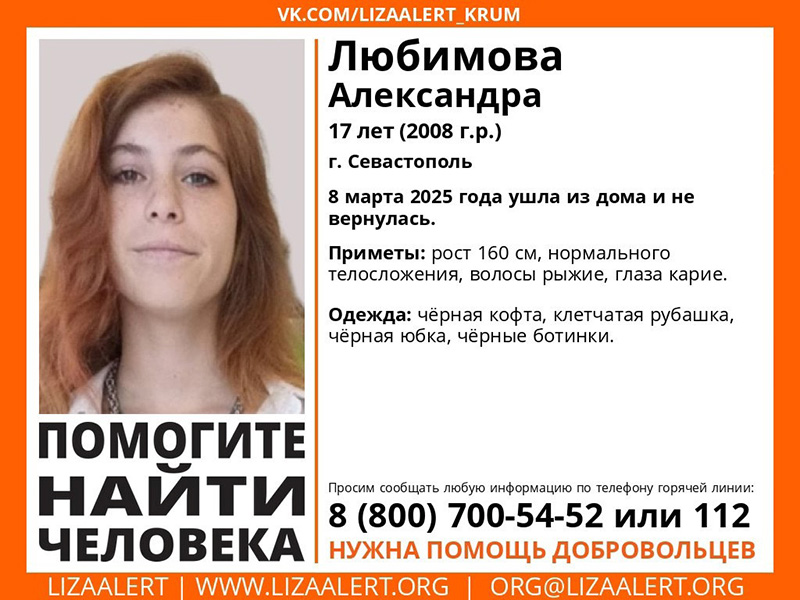 В Севастополе продолжаются поиски несовершеннолетней Александры Любимовой