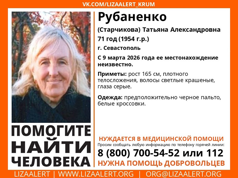 В Севастополе пропала 71-летняя пенсионерка