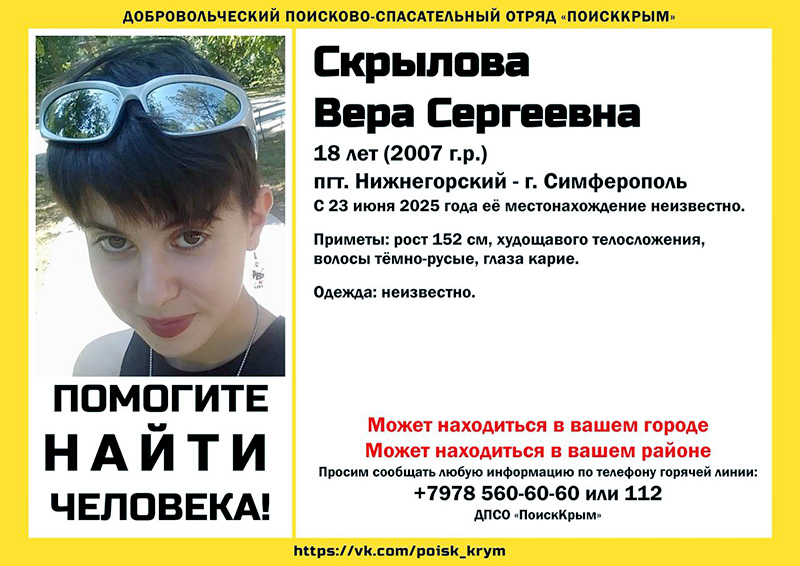 В Крыму пропала 18-летняя девушка