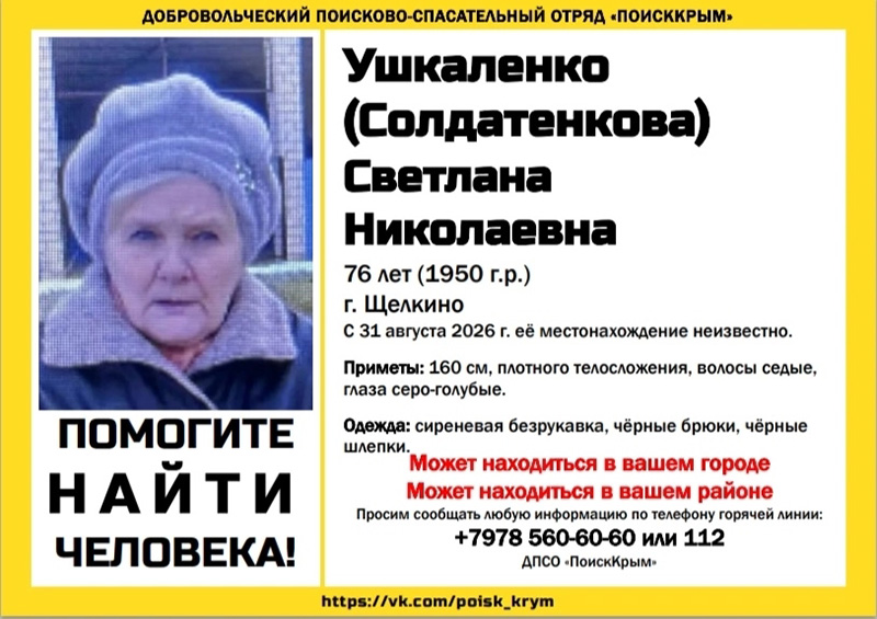В Щелкино пропала 76-летняя пенсионерка