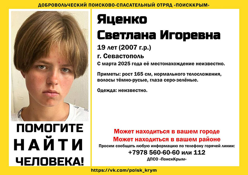 В Севастополе десятый месяц ищут пропавшую 19-летнюю девушку