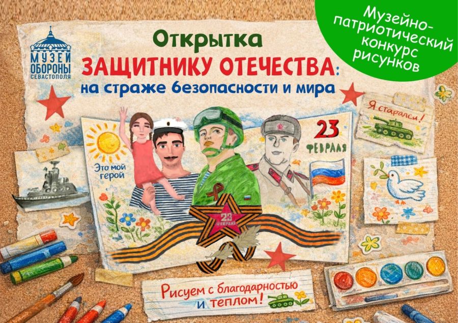 Севастополь приглашает юных художников к участию в патриотическом конкурсе рисунков