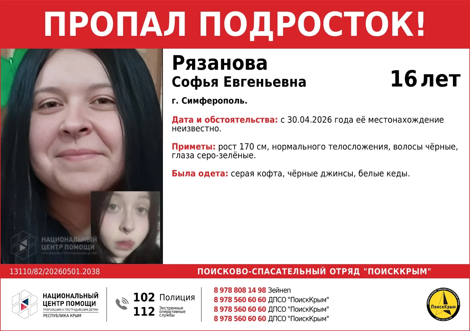 16-летняя девочка в белых кедах разыскивается в Крыму