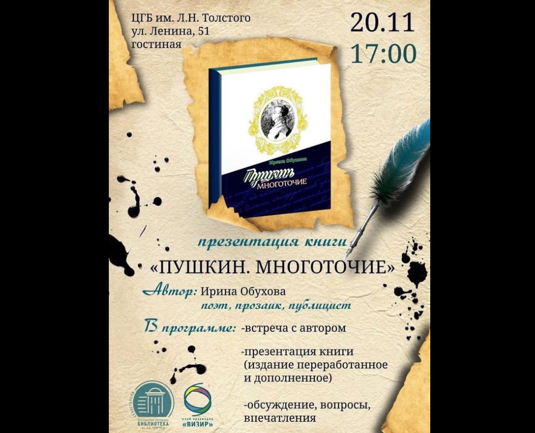 В «Толстовке» презентуют книгу о Пушкине