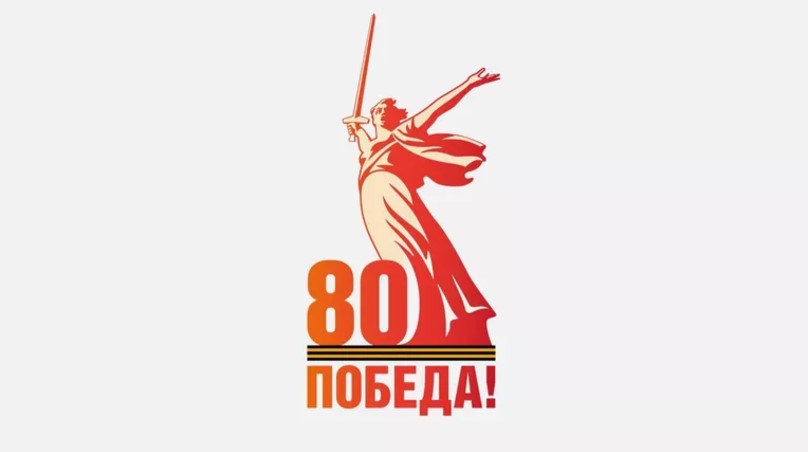Официальный логотип празднования 80-летия Победы в Великой Отечественной войне представлен в Кремле
