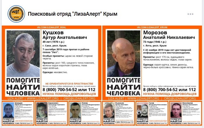 За шесть лет работы отряда «ЛизаАлерт» в Крыму до сих пор не найдено более 70 человек (ФОТО)