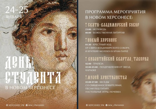 Татьянин день в Новом Херсонесе будут отмечать всю ночь напролет