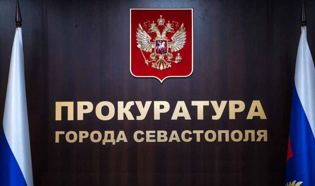 Прокуратура Севастополя