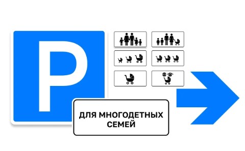Минтранс разрабатывает новый знак парковки для многодетных семей