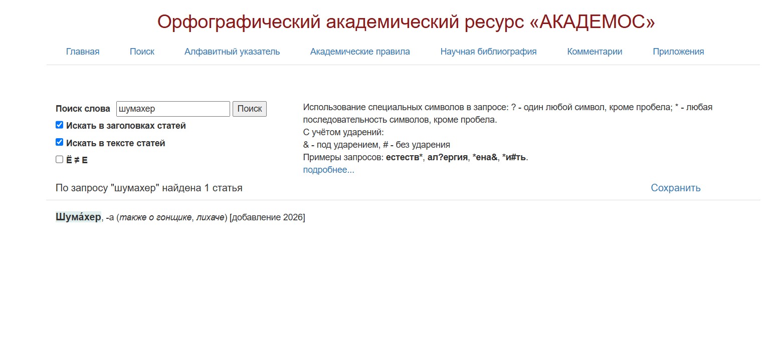 Слово «шумахер» добавили в словарь русского языка как синоним гонщика и лихача