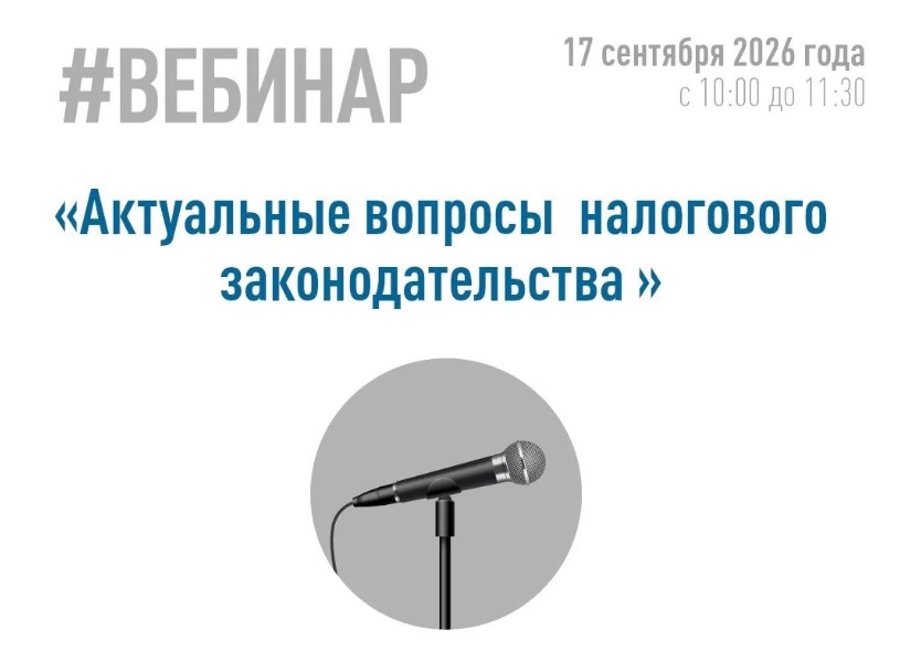 Управление Федеральной налоговой службы по Севастополю приглашает всех желающих принять участие в вебинаре