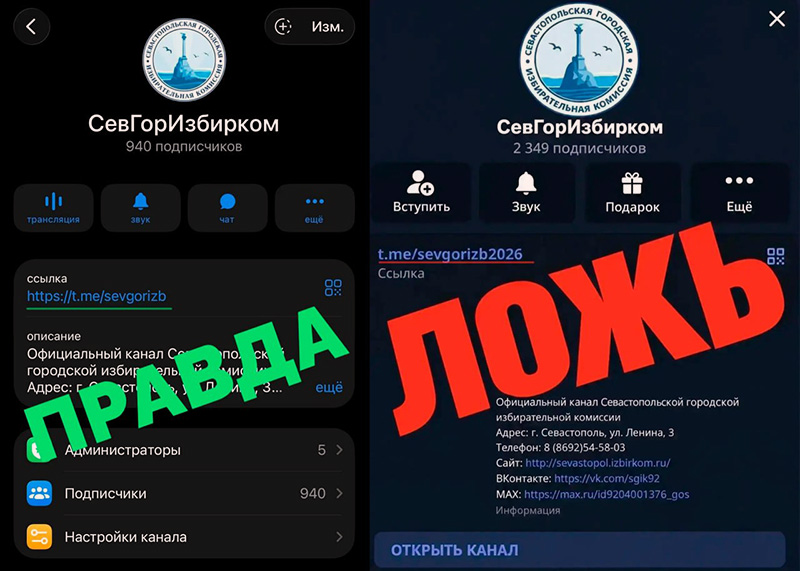 Мошенники создали фейковые канал Севгоризбиркома в Telegram