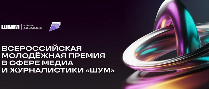 Двое севастопольцев вышли в финал Всероссийской премии «ШУМ»