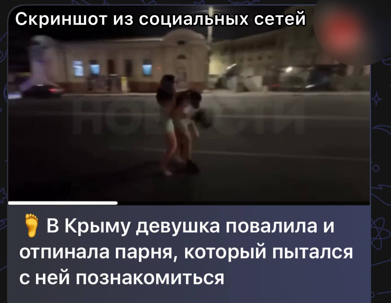 В Симферополе девушка повалила и отпинала пытавшегося познакомиться с ней парня