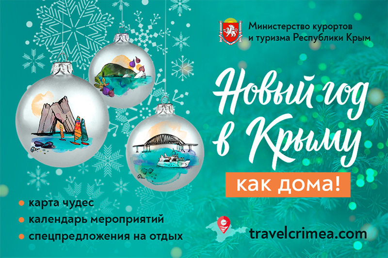 Спецпроект «Новый год в Крыму как дома» подарит туристам сотню бесплатных экскурсий