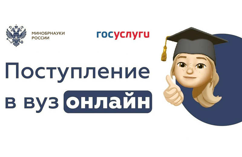 Правительство РФ расширило функционал суперсервиса «Поступление в вуз онлайн»