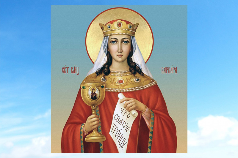 Сегодня — День памяти cвятой великомученицы Варвары